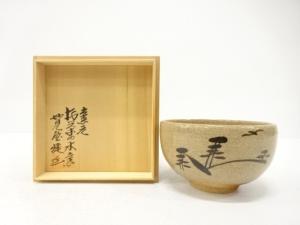 唐津焼　お茶の水窯　妙見屋五代捷延造　絵唐津　茶碗